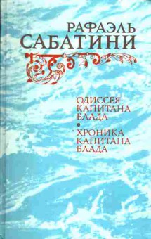 Книга Рафаэль Сабатини Одиссея капитана Блада, Хроника капитана Блада, 11-862, Баград.рф